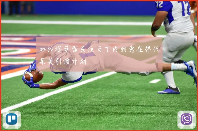 加拉塔萨雷关注马丁内利意在替代莱奥引援计划