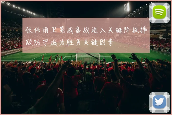 张伟丽卫冕战备战进入关键阶段摔跤防守成为胜负关键因素