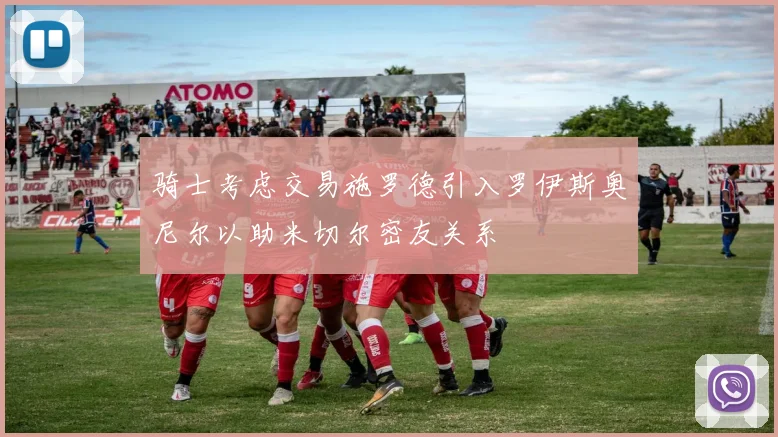 骑士考虑交易施罗德引入罗伊斯奥尼尔以助米切尔密友关系